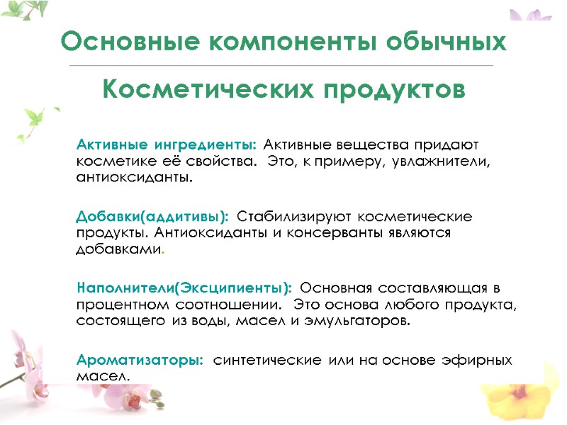 Основные компоненты обычных Косметических продуктов  Активные ингредиенты: Активные вещества придают косметике её свойства.